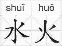 水火的拼音