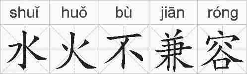 水火不兼容的拼音