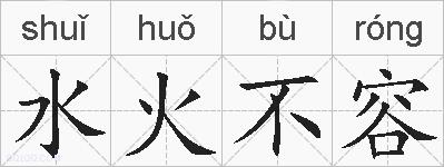 水火不容的拼音