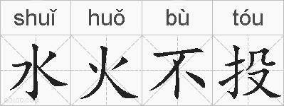 水火不投的拼音