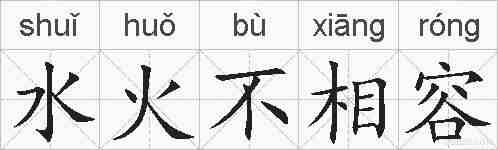 水火不相容的拼音