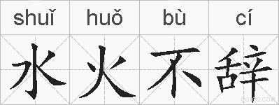 水火不辞的拼音