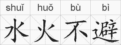 水火不避的拼音