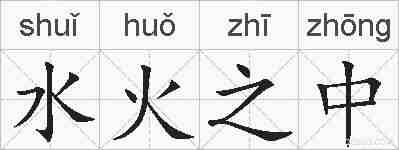 水火之中的拼音