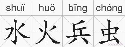 水火兵虫的拼音