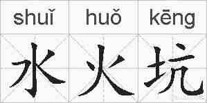 水火坑的拼音
