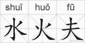 水火夫的拼音