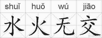 水火无交的拼音