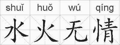 水火无情的拼音