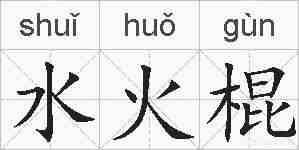 水火棍的拼音