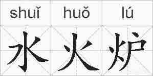 水火炉的拼音