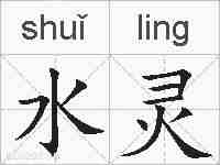 水灵的拼音
