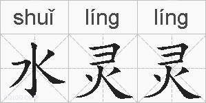 水灵灵的拼音