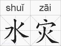 水灾的拼音