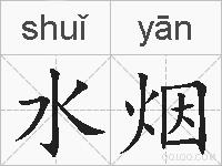 水烟的拼音