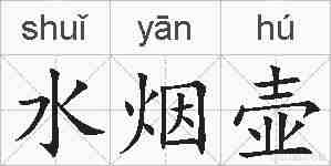 水烟壶的拼音