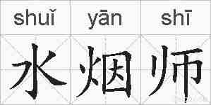 水烟师的拼音