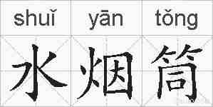 水烟筒的拼音