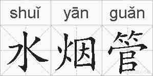 水烟管的拼音