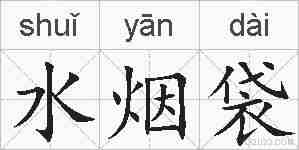 水烟袋的拼音