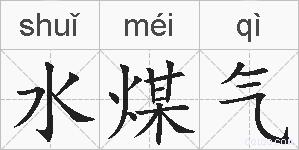 水煤气的拼音