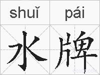 水牌的拼音