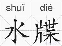 水牒的拼音