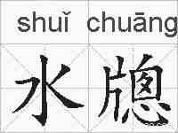水牕的拼音