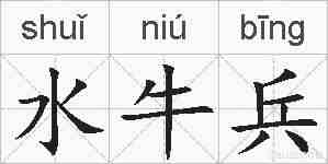 水牛兵的拼音