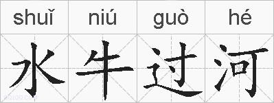 水牛过河的拼音