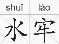水牢的拼音