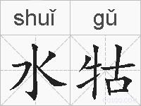 水牯的拼音