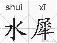 水犀的拼音