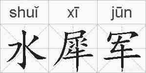水犀军的拼音