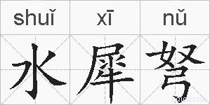 水犀弩的拼音