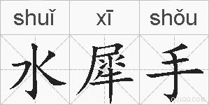 水犀手的拼音