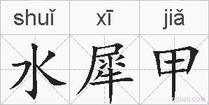 水犀甲的拼音