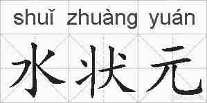 水状元的拼音