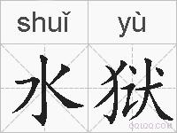 水狱的拼音