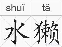 水獭的拼音