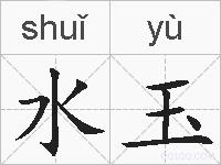 水玉的拼音