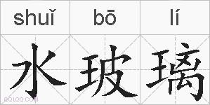 水玻璃的拼音