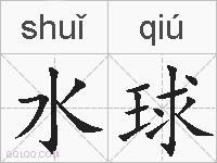 水球的拼音