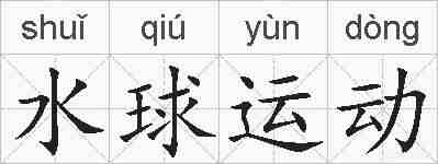 水球运动的拼音
