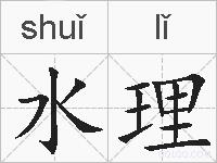 水理的拼音
