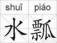水瓢的拼音