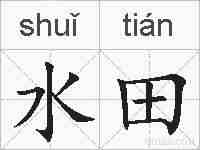 水田的拼音