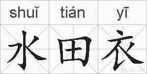 水田衣的拼音