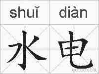 水电的拼音