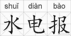 水电报的拼音